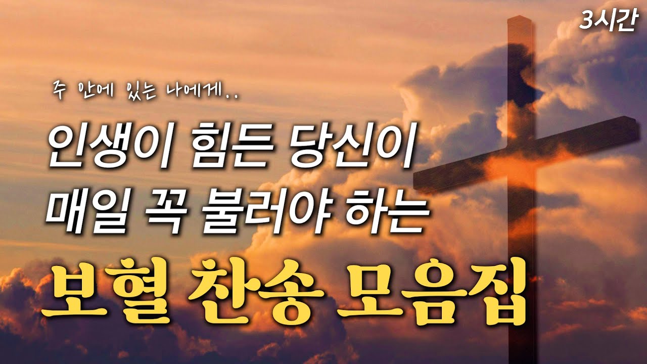 [3시간] 인생이 힘든 당신이 매일 꼭 불러야 하는 보혈 찬송 HYMNS🙏🏻 | 중간광고 없음 | 찬송가 연속 듣기, 십자가찬송, 보혈찬송, 위로찬송