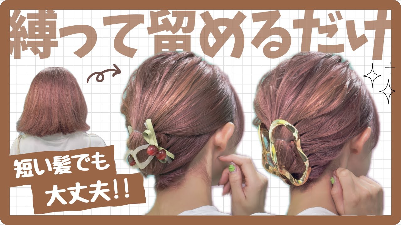 【4～50代おススメ】短い髪でもヘアクリップでキレイにまとめ髪♡