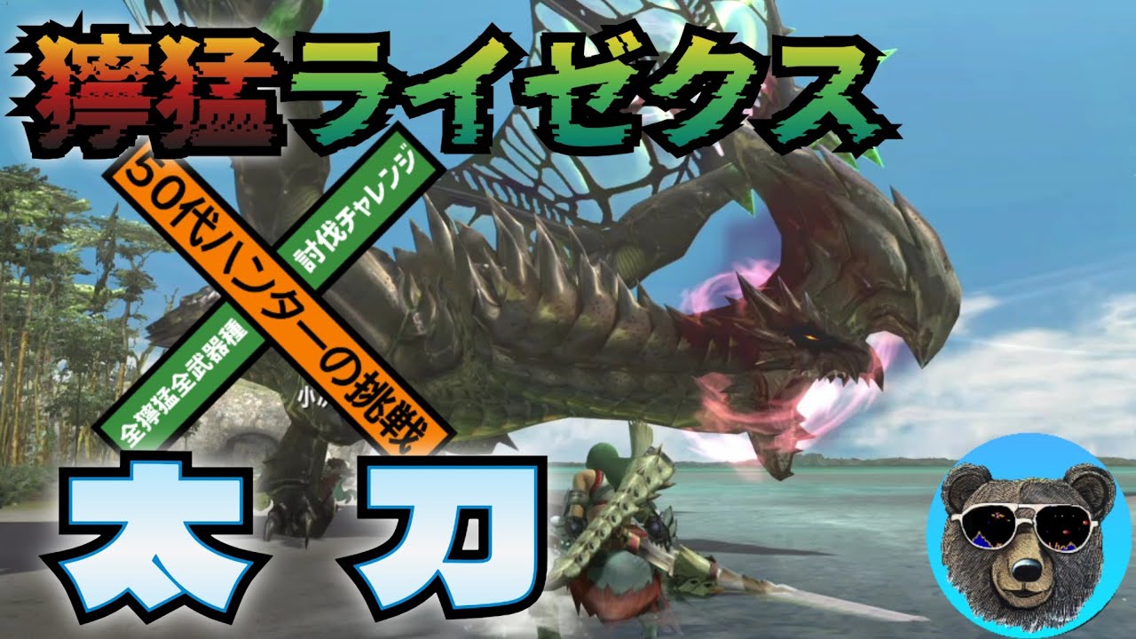 獰猛ライゼクスvs太刀　MHXX　全獰猛全武器種討伐チャレンジ