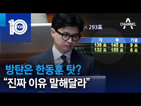방탄은 한동훈 탓?…“진짜 이유 말해달라” | 뉴스TOP 10