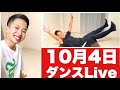 【LIVE】ポッコリお腹引き締めるダイエットダンス&筋トレ!【デッドバグ】