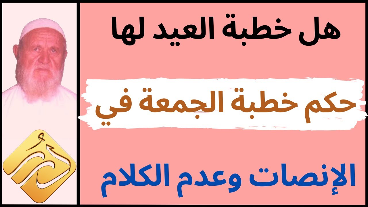 الشيخ الألباني هل خطبة العيد لها حكم خطبة الجمعة في الإنصات وعدم الكلام