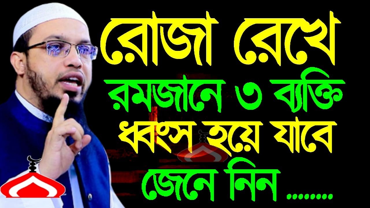 রোজা রেখে রমজানে ৩ব্যাক্তি ধ্বং স হয়ে যাবে ! Shaikh aHMADULLAH Feb 27, 2026 BH54REHJTR 7:45 PM