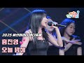 홍진영 오늘 밤에 250719 4K 세로직캠 2025 인천 영종도 왕산마리나 바다축제 ホンジニョン Love Tonight Fancam 홍진영 오늘 밤에 250719 4K 세로직캠 2025 인천 영종도 왕산마리나 바다축제 ホンジニョン Love Tonight Fancam