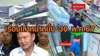 เรื่องเล่าหน้าหนึ่ง 30 พ.ค.67 ป้าย Bangkok โฉมใหม่ / แท็กซี่ขโมยของ เลี้ยงเมียติดเตียง