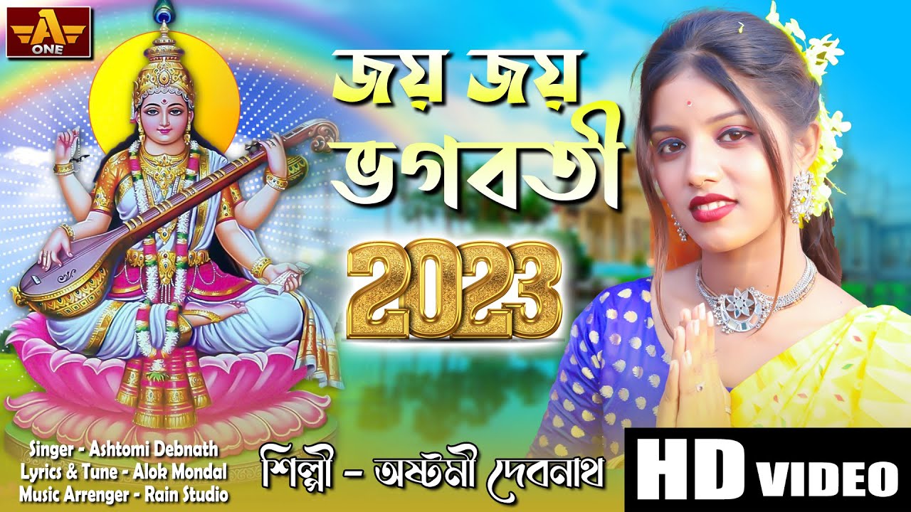 The best song of this year 2023 Joy Joy Bhagwati Saraswati Puja Song  Joy Joy Bhagwati Ashtomi Debnath