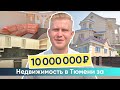 Какую недвижимость можно купить в Тюмени за 10 млн.  рублей?