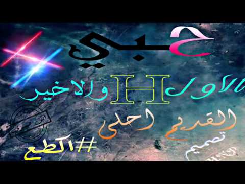 خالد الحلي نسيتك