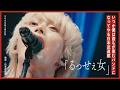 ヤングスキニー - るっせぇ女 (Live at 日本武道館 2026.02.17)