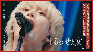 ヤングスキニー - るっせぇ女 (Live at 日本武道館 2026.02.17)