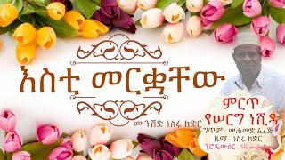 እስቲ መርቋቸው | ሙንሽድ ነስሩ ከድር | ምርጥ የሠርግ ነሺዳ|| Esti merkuachew |munshid Nesru kedir ||(Official neshida)