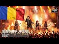 地涌の讃歌(中国方面歌)METAL Male Vocal Ver.2026