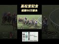 高松宮記念で金借りて複勝50万勝負で人生捲りにいきました#shorts