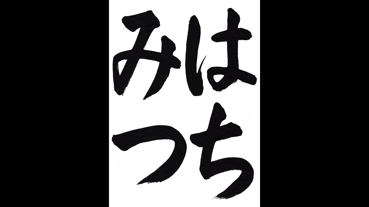 書道・習字・書写のお手本 7月「はちみつ」（e-OTEHON by 書道総研 