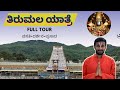      tirumala yatre  kannada vlogs  escape travellers  ttd