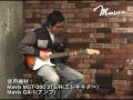 プロの演奏で聴く！Mavisギターの「音」　クリーン