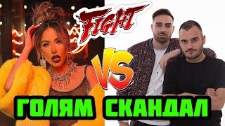 Голям Скандал Гери-Никол Срещу Скандау