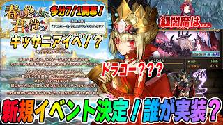 【FGO】7月イベ「春の終わりに君を待つ」がキッザニアすぎるｗｗ新規サーヴァントはアイツ...？【紅閻魔は関係ある？】
