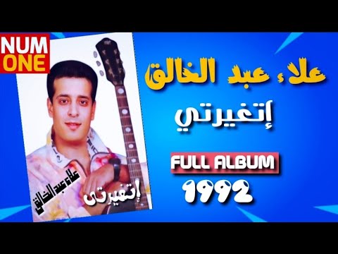 علاء عبد الخالق ألبوم إتغيرتي       1992