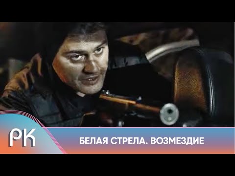 Горячий Боевик! Они - Безжалостные Ангелы Справедливого Возмездия! Белая Стрела. Возмездие