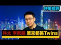 【時事短評】林太、李家超 原來都係Twins！（2020年9月15日）