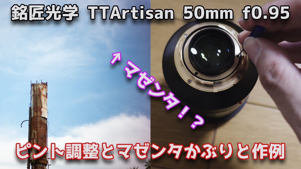 銘匠光学 TTArtisan 50mm f0.95 ピント調整とマゼンタかぶりと作例をいっぺんに紹介してみた