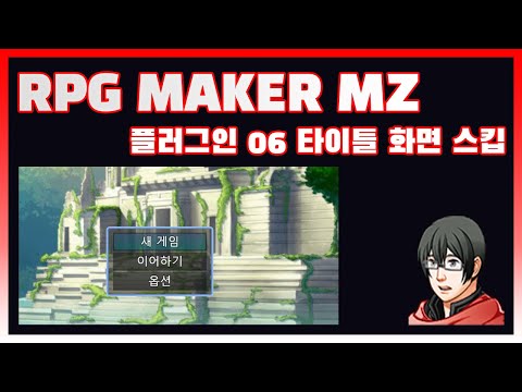 [MZ Plugin] 06 Title Skip