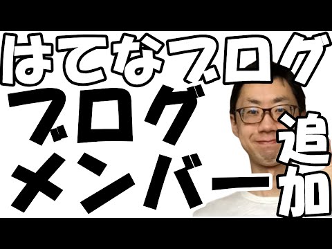 はてなブログのブログメンバー追加のやり方（複数人で管理する設定方法・編集・管理者権限付与）設定やデザイン代行を遠隔でやる。権限削除方法も
