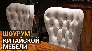 Качественная мебель из Китая в нашем шоуруме Стиляга-Дом в Москве