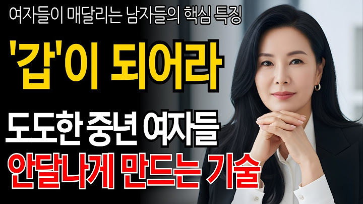 여자를 안달 나게 만드는 남자의 특징｜중년 여자가 결국 빠지는 남자들