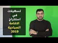 تسهيلات الاقامة سنة 2019 (سأل مجرب)