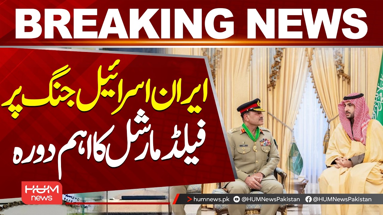 Field Marshal Visits Saudi Arabia Amid Iran-Israel Tensions | Hum News | Pakistan