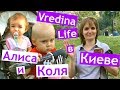 Vredina Life в Киеве 🚗 КОЛЯ и АЛИСА 👶 КУМА ПРИЕХАЛА ❤️ встреча с подписчиками