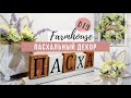 DIY Идеи пасхального декора в стиле FARMHOUSE | DIY FarmHouse Easter Decor Ideas