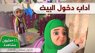 آداب دخول البيت | برنامج عمر وإخوته | كرتون إسلامي