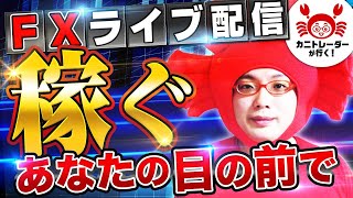 2020/11/23（月）《今週はどうなる！？まずはスタートダッシュを決めたい》FXライブ実況生配信専門カニトレーダーが行く! 生放送748回目