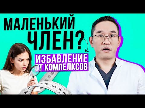 Что делать если МАЛЕНЬКИЙ ЧЛЕН Мужские комплексы интервью с сексологом