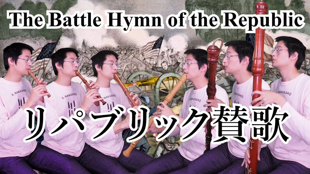 The Battle Hymn Of The Republic リパブリック賛歌 Recorder Sextet Youtube