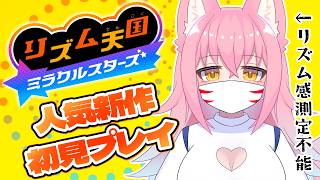【リズム天国ミラクルスターズ】リズムとるとこ見てて♪