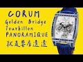 CORUM崑崙錶金樽陀飛輪 千萬台幣的初代複雜透明腕錶