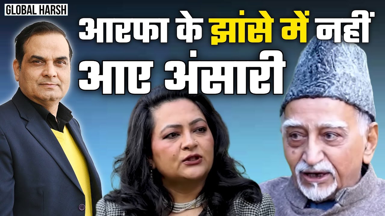 Arfa Khanum के झांसे में नहीं आए Hamid Ansari | Ex VP & Muslims of India | Global Harsh
