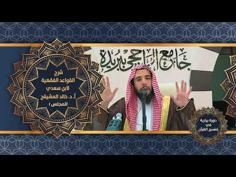 شرح القواعد الفقهية لابن سعدي المجلس الأول أ د خالد المشيقح