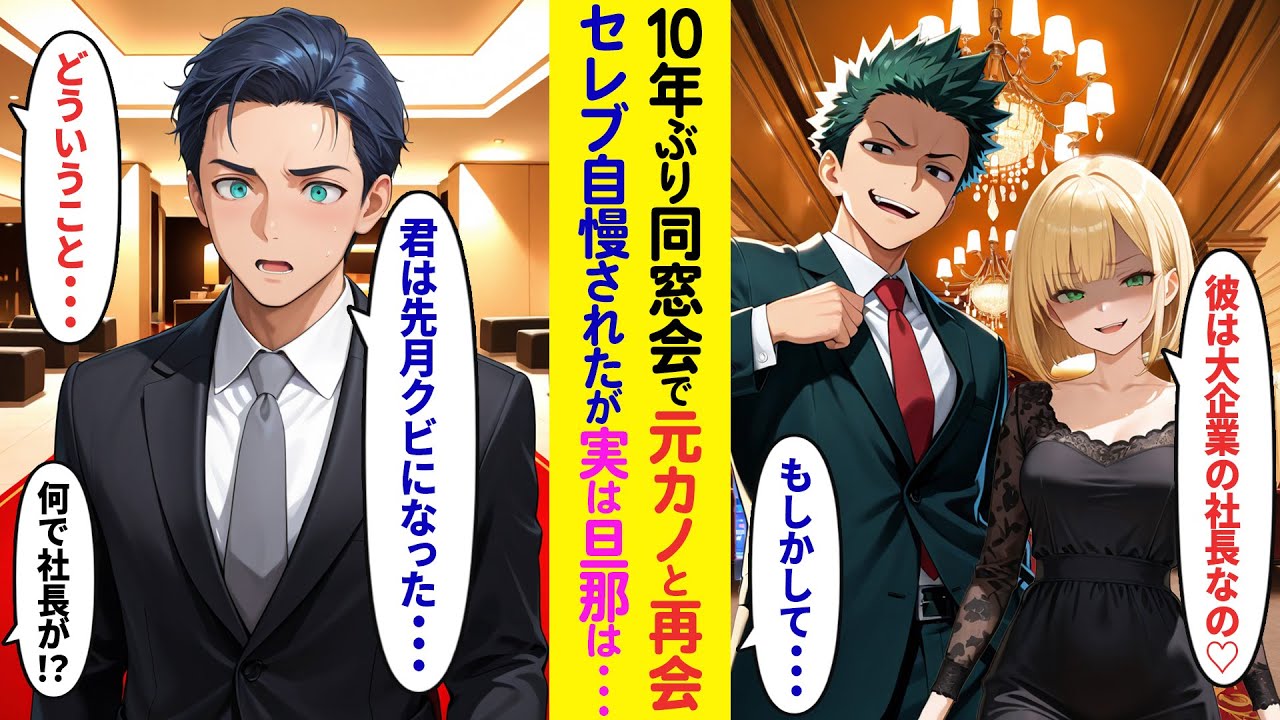【漫画】10年ぶりに集まった同窓会で元カノに再会「まだ独身なの？私は大企業の社長と結婚したわw」→幸せ自慢をされたが、実は旦那は…【ラブコメ】
