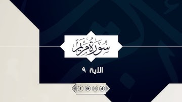 تلاوات مختارة - سورة مريم - الاية ٩