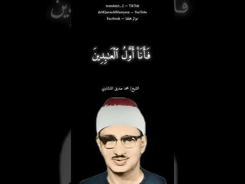 قل إن كان للرحمن ولد الشيخ محمد صديق المنشاوي رحمه الله اكسبلور تصميمي لايك حالات واتس