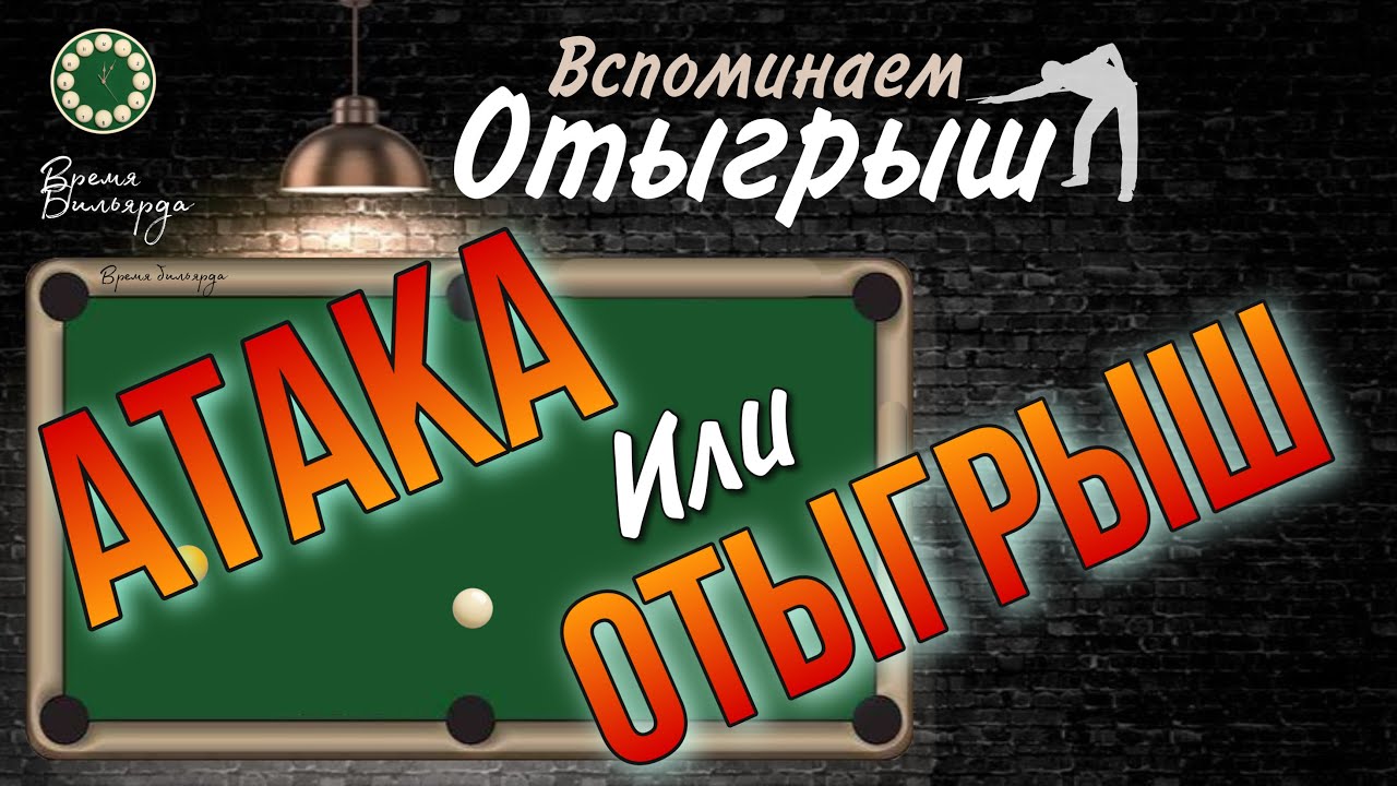 Вавада без отыгрыша. Отыгрыш в московской пирамиде. отыгрыш в русском бильярде в московской пирамиде. правила отыгрыша в русском бильярде. отыгрыш.