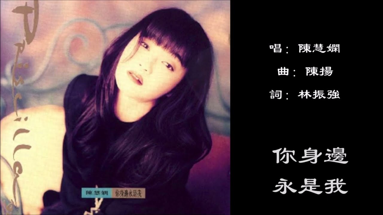☆ 陳慧嫻 イ尓身邊永是我 ☆王馨平 ビューティフル・マーメイド 陳慧嫻– 你身邊永是我| Releases | Discogs