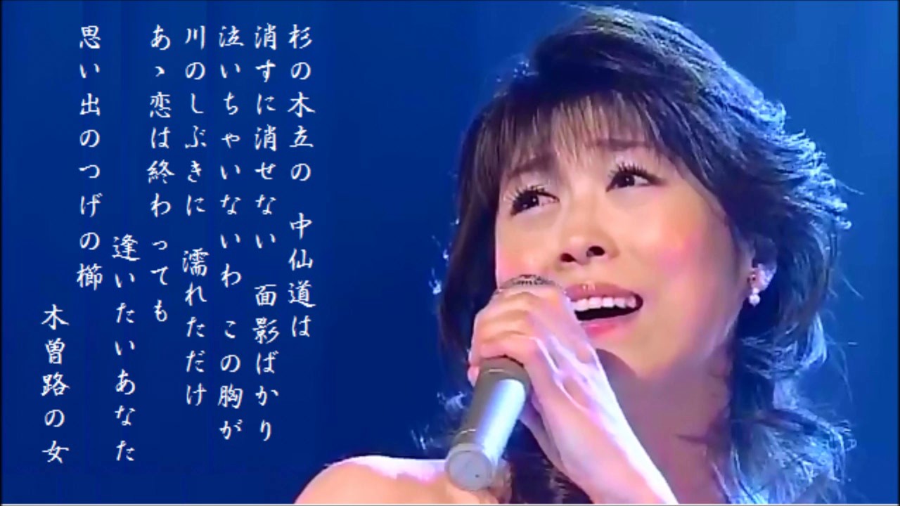 木曽路の女　水森かおり