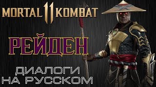 Mortal Kombat 11 Рейден Диалоги на русском