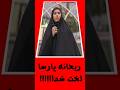 ریحانه پارسا بالاخره لخت شد